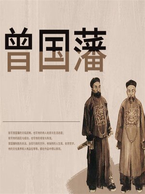 cover image of 曾国藩：晚清名臣全传